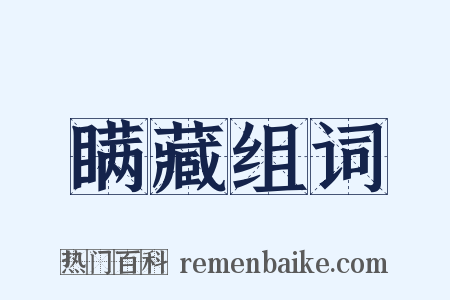 瞒藏组词是什么意思的图片